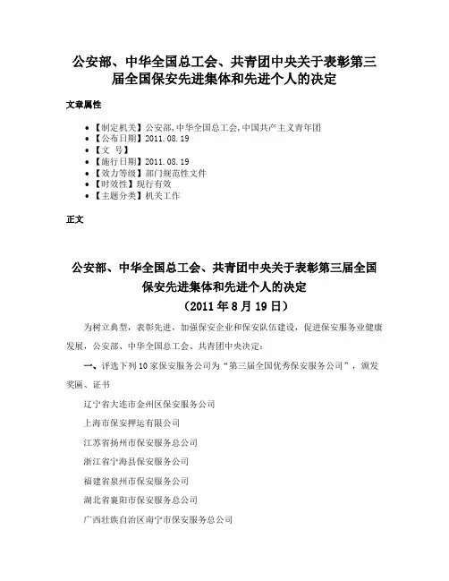 公安部、中华全国总工会、共青团中央关于表彰第三届全国保安先进集体和先进个人的决定