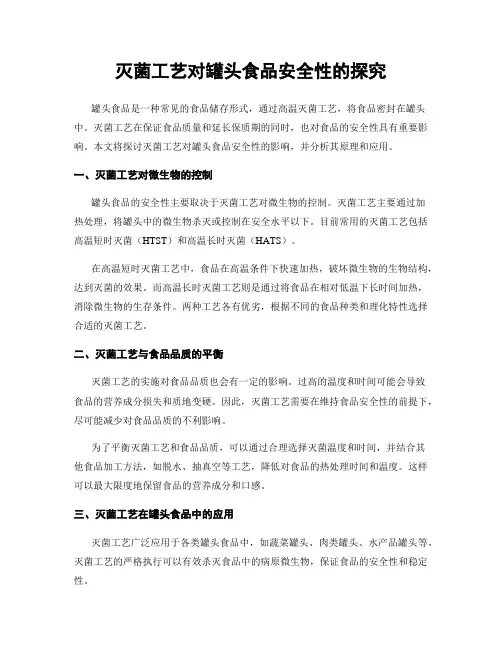 灭菌工艺对罐头食品安全性的探究