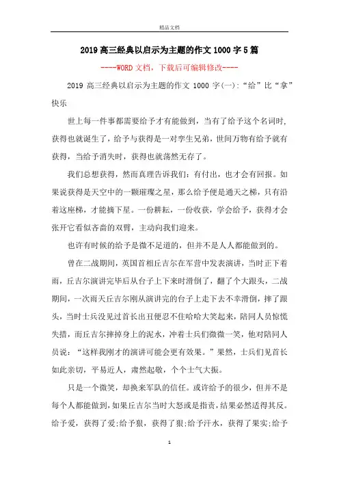 2019高三经典以启示为主题的作文1000字5篇