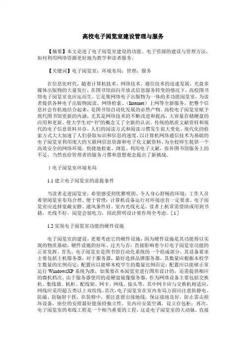 高校电子阅览室建设管理与服务