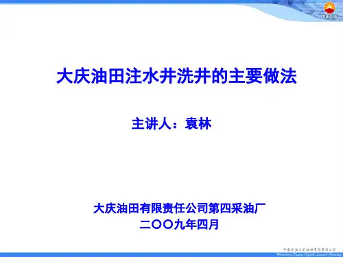 大庆油田注水井洗井的做法(讲课)