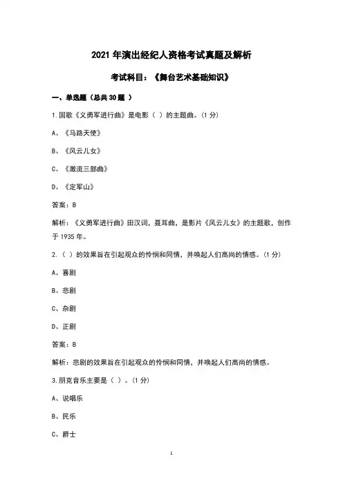 2021年演出经纪人《舞台艺术基础知识》考试真题及解析