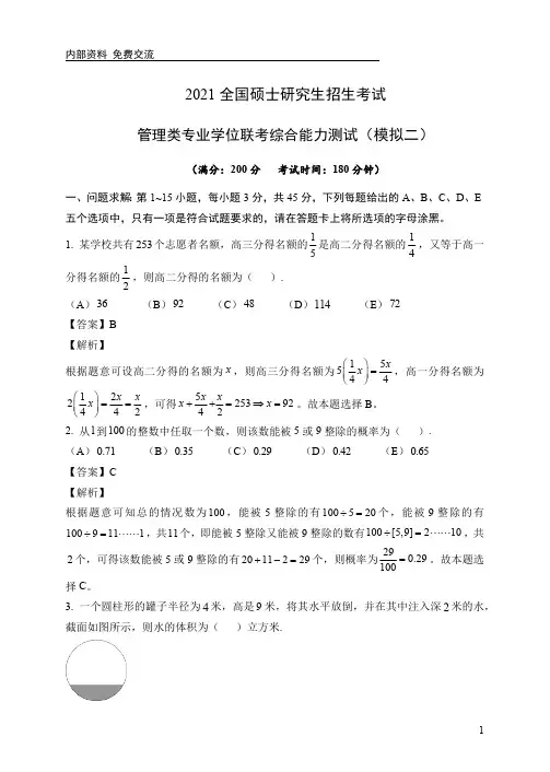 2021考研管理类联考冲刺模拟卷2-答案及解析