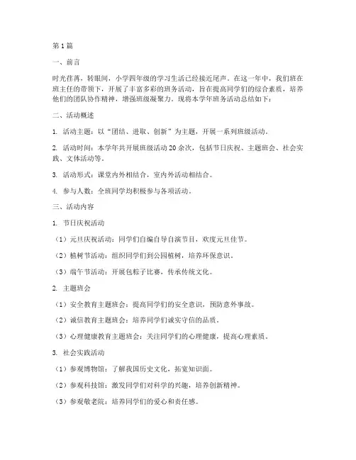 班务活动总结小学四年级(3篇)