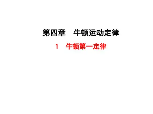 4.1 牛顿第一定律超级优秀公开课获奖课件高一上学期物理人教版(2019)必修第一册 (4)