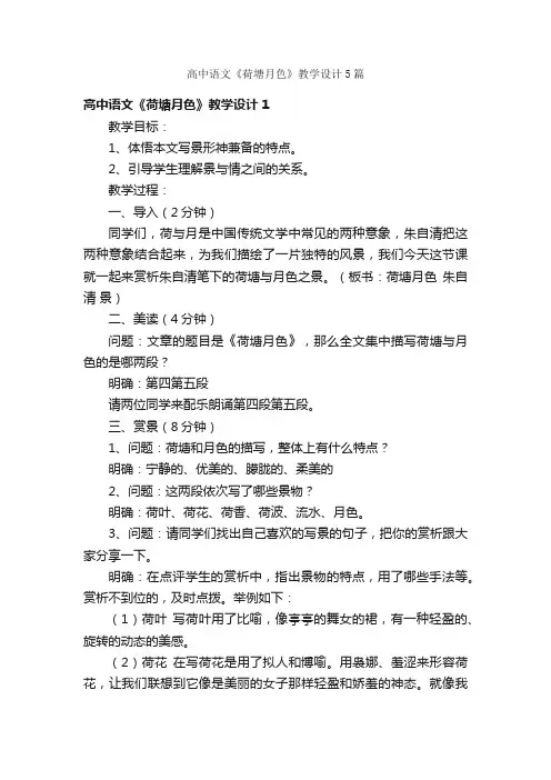 高中语文《荷塘月色》教学设计5篇