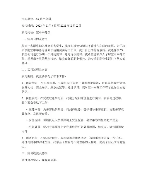 关于空乘的实习报告