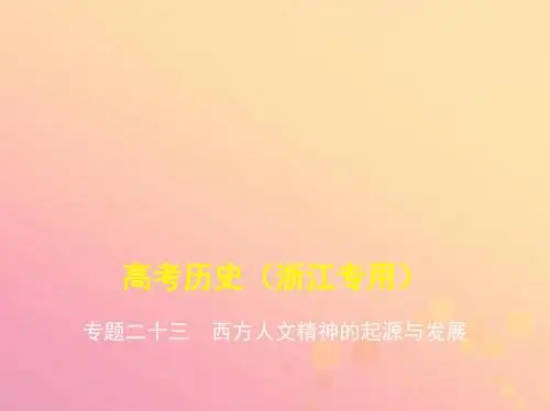 高考历史一轮总复习 专题二十三 西方人文精神的起源与