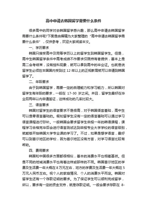 高中申请去韩国留学需要什么条件