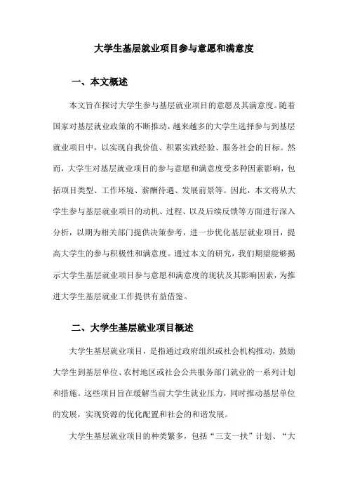 大学生基层就业项目参与意愿和满意度