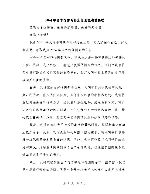 2024年图书馆借阅部主任竞选演讲模板(三篇)
