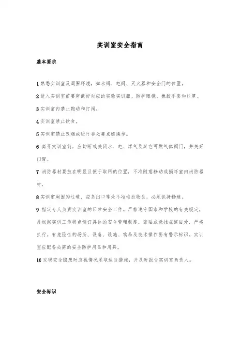 实训室安全指南