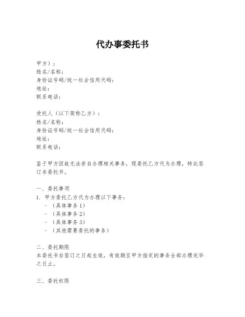 代办事委托书