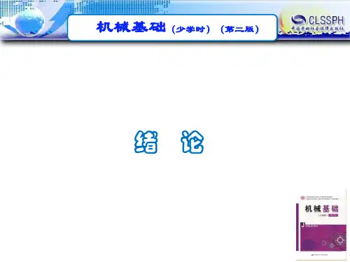 电子课件-《机械基础(少学时  第二版)》-A02-3983 0绪论