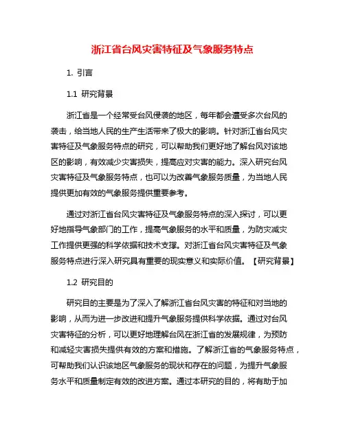 浙江省台风灾害特征及气象服务特点