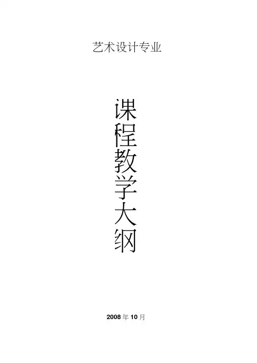 艺术设计专业课程教学大纲