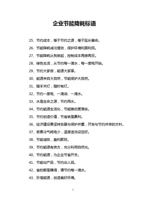 企业节能降耗标语