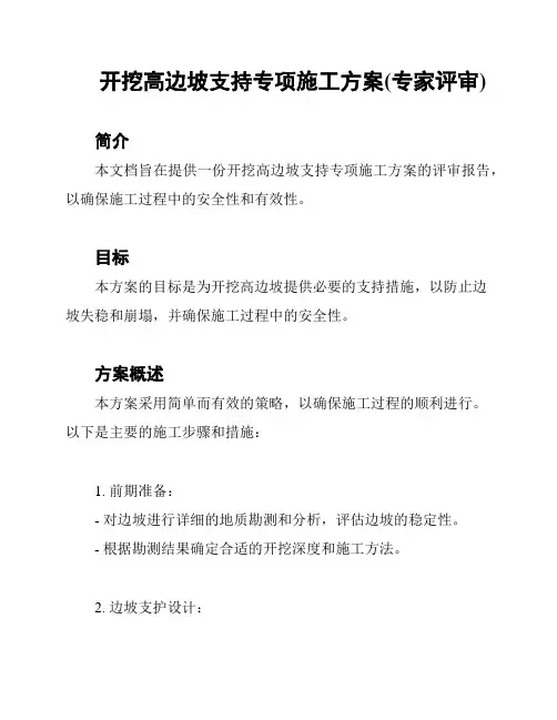 开挖高边坡支持专项施工方案(专家评审)