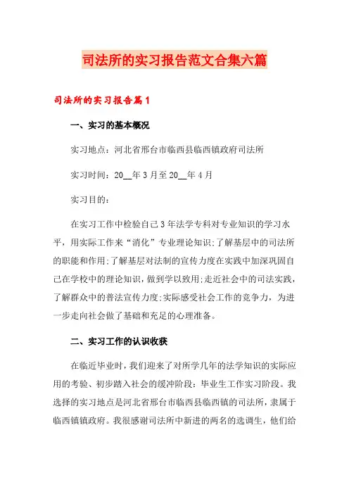 司法所的实习报告范文合集六篇