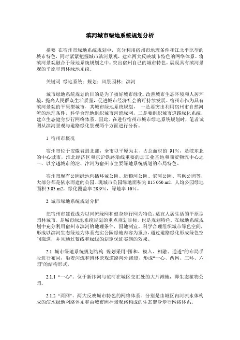 滨河城市绿地系统规划分析