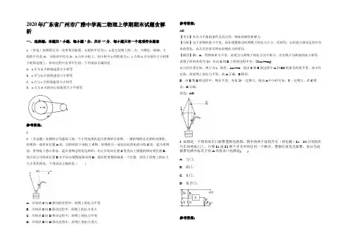 2020年广东省广州市广雅中学高二物理上学期期末试题含解析