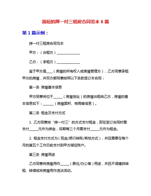 简短的押一付三租房合同范本6篇