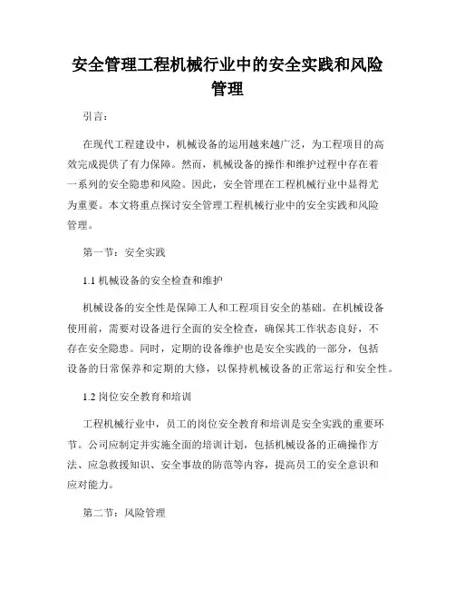 安全管理工程机械行业中的安全实践和风险管理
