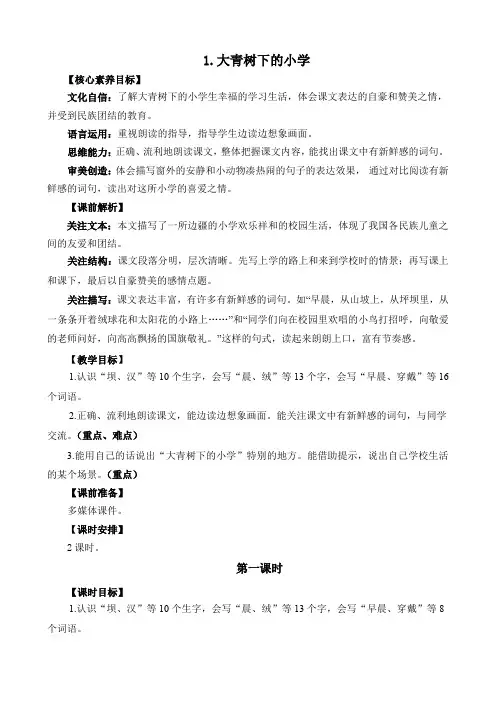 2024年部编版三年级语文上册教案及教学反思1 大青树下的小学 精华版教案