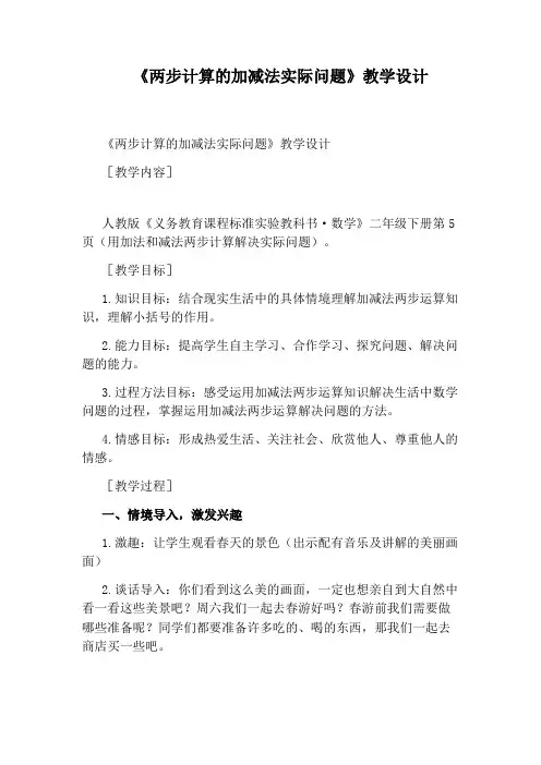 《两步计算的加减法实际问题》教学设计