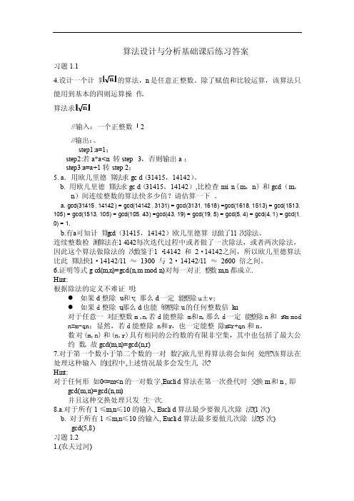算法设计与分析第二版课后习题解答