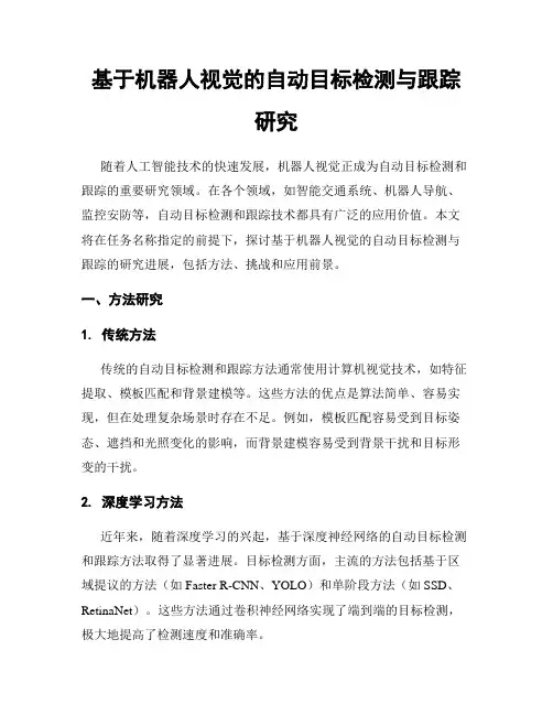 基于机器人视觉的自动目标检测与跟踪研究