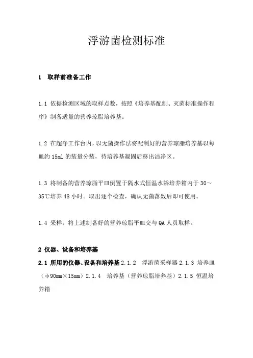浮游菌检测标准