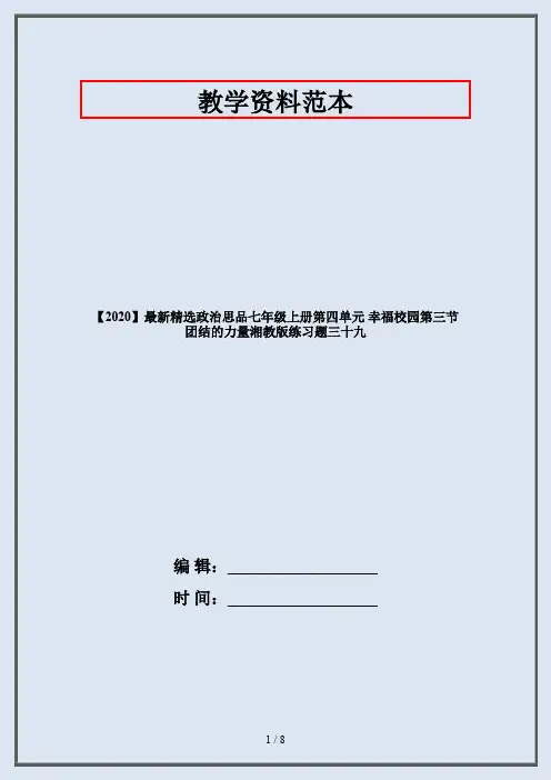 【2020】最新精选政治思品七年级上册第四单元 幸福校园第三节 团结的力量湘教版练习题三十九