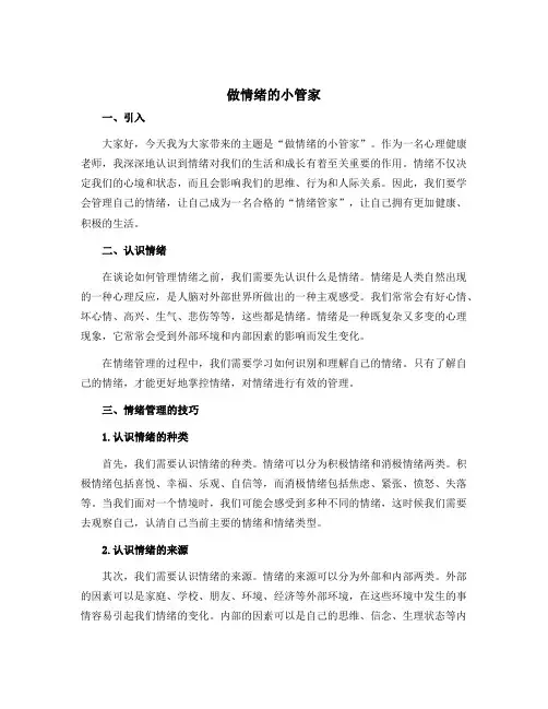 做情绪的小管家(说课稿)2022-2023学年心理健康四年级 