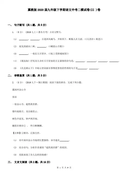 冀教版2020届九年级下学期语文中考二模试卷(II )卷