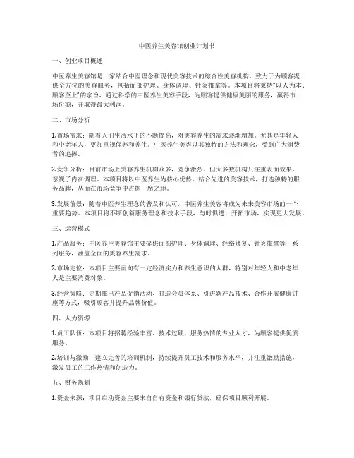 中医养生美容馆创业计划书