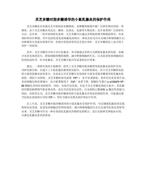 灵芝多糖对脂多糖诱导的小鼠乳腺炎的保护作用