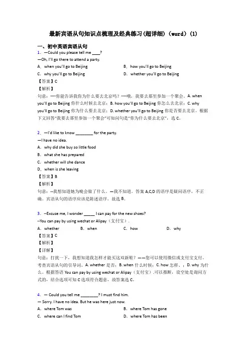 最新宾语从句知识点梳理及经典练习(超详细)(word)(1)