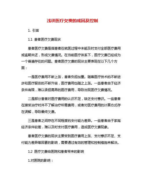 浅谈医疗欠费的成因及控制