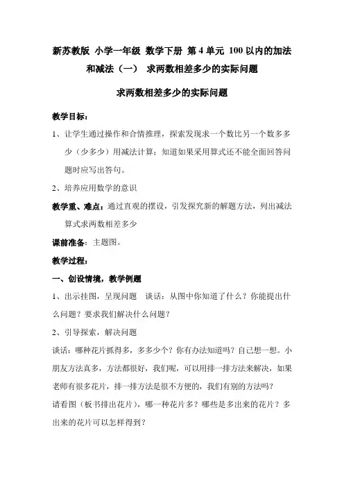 新苏教版 小学一年级 数学下册 第4单元 100以内的加法和减法(一) 求两数相差多少的实际问题