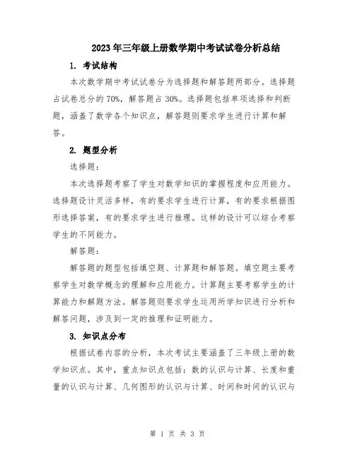 2023年三年级上册数学期中考试试卷分析总结