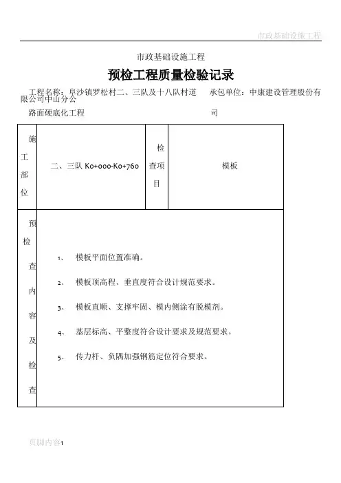 市政基础设施工程预检隐蔽工程质量检查记录