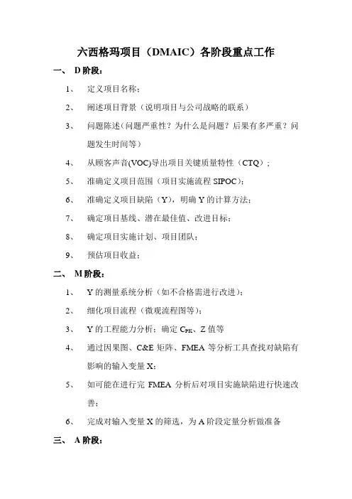 六西格玛项目(DMAIC)各阶段重点工作