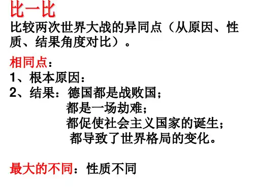 两次世界大战的比较1