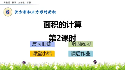 苏教版三年级下册数学《面积的计算》长方形和正方形的面积PPT课件(第2课时)