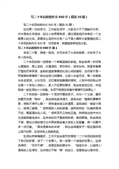 写二十年后的我作文800字（精选30篇）