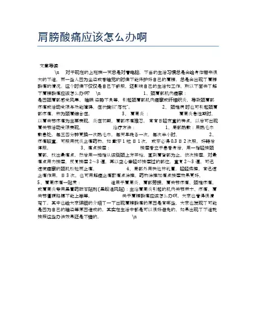 肩膀酸痛应该怎么办啊【健康必备常识】