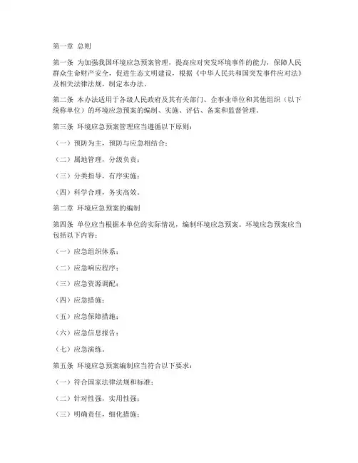 环境应急预案管理暂行办法