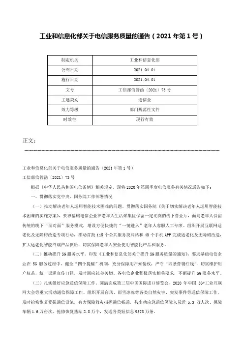 工业和信息化部关于电信服务质量的通告（2021年第1号）-工信部信管函〔2021〕73号