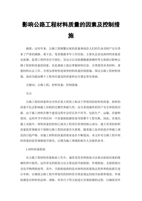 影响公路工程材料质量的因素及控制措施